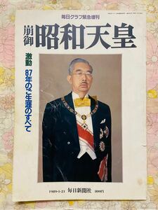 昭和レア★昭和天皇　緊急増刊　毎日新聞社　１９８９年