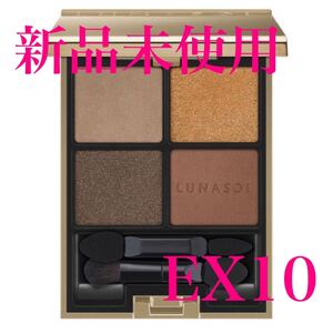 ルナソル アイカラーレーション EX10 スパイスキャッスル 【新品未使用】