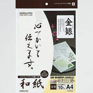 新品 未使用 インクジェット コクヨ 8-SM 金銀柄 KJ-W110-5 和紙