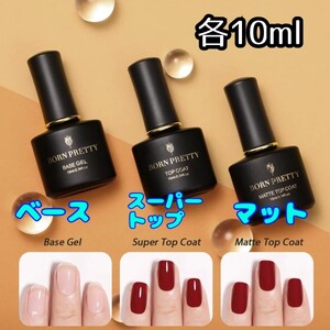 BORNPRETTY ベースコート スーパートップコート マットトップコート