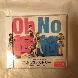 こぶしファクトリー/Oh No 懊悩/ハルウララ 通常盤A 新品、未開封