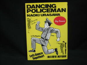 ★☆【送料無料　浦沢直樹　踊る警官】☆★