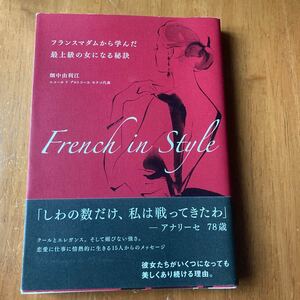 French in Style フランスマダムから学んだ最上級の女になる秘訣/畑中由利江