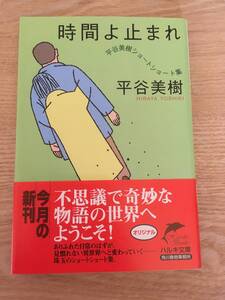 即決 平谷美樹『時間よ止まれ―平谷美樹ショートショート集』角川春樹事務所 ハルキ文庫