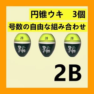 【円錐ウキ 】2B 3個セット