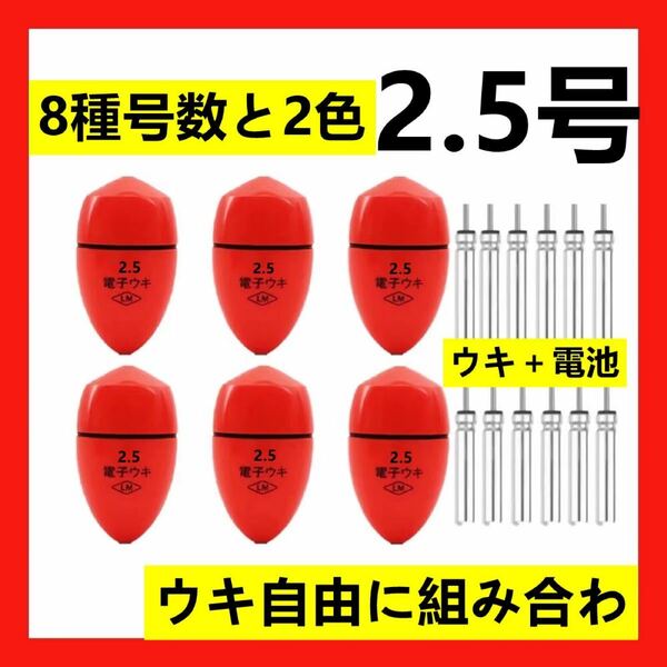 6個2.5号 赤色電子ウキ+ ウキ用ピン型電池 12個セット