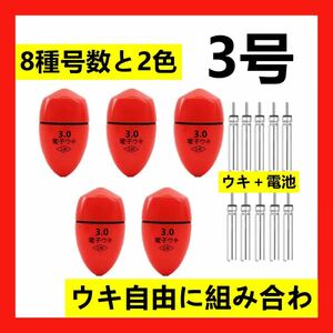 5個3.0号 赤色電子ウキ+ ウキ用ピン型電池 10個セット