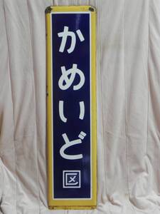 ■JR東日本:駅名板 ■ 総武線「かめいど(亀戸)」駅 東京都江東区(カナリヤ色)