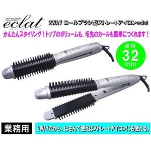 2way ロールブラシ型ストレートアイロンeclat/エクラ 業務用