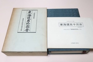 東海道名所図会/秋里籬島・竹原春泉齋/京都三條大橋より江戸日本橋に至る街道地志にして駅宿五十三次の外沿道数里?の名勝古跡をも併叙