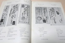 攝河泉の郵便印/限定500部/日本郵楽会/郵便創始90周年の記念出版として先ず郷土である摂・河・泉の三国を選んで其の郵便印の集成を専念した_画像5