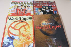 ワールドカップ'99・ワールドカップ2003プログラム・ワールドカップバレー2007ガイドブック・日本女子バレーコンプリートガイド/4冊