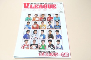 Vリーグ'99チームの顔・第5回Vリーグ観戦ガイドブック/斎藤真由美27歳・大懸郁久美22歳・熊前知加子24歳・鈴木洋美20歳・多治見26歳