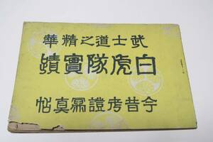 武士道之精華・白虎隊実蹟/山内月峰/昭和16年/日本最古の新聞で明治維新から鶴ヶ城明渡し迄の事実を明細に記載する珍書・天理可楽怖を挿入