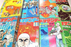 別冊少年サンデー・1960年-1970年・8冊/カムイ外伝・白土三平/もーれつア太郎・おそ松くん・赤塚不二夫/21エモン・藤子不二雄/ターゲット