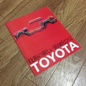 〓★〓旧車カタログパンフレット　『技術の新しい領域をひらくTOYOTA』昭和52年？