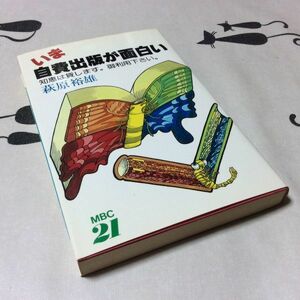 〓★〓古書単行本　MBC21『いま自費出版が面白い』萩原裕雄／東京経済／昭和61年★初版本