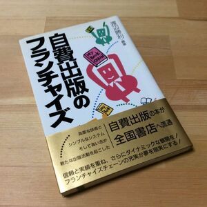 〓★〓古書単行本　『自費出版のフランチャイズ』渡辺勝利／東京経済／平成4年★初版本