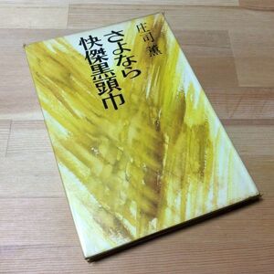 〓★〓古書単行本　『さよなら快傑黒頭巾』庄司薫／中央公論社／昭和47年