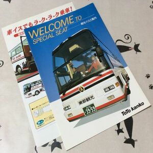 〓★〓旧車貸切バスパンフレット　東都観光バス『WELCOME TO SPECIAL SEAT 観光バスのご案内』1989年頃？