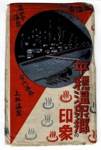 平穏温泉郷の印象 渋/湯田中/安代/上林 レトロ絵葉書8枚と袋 ― 長野県 R2018-12-24-1