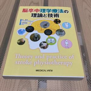 脳卒中理学療法の理論と技術 = Theory and practice of …