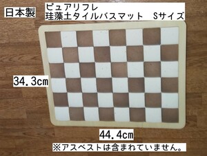 ピュアリフレ 珪藻土タイルバスマット Sサイズ 