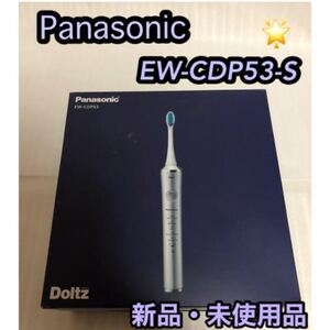 パナソニック 新品 電動歯ブラシ ドルツ シルバー EW-CDP53-S