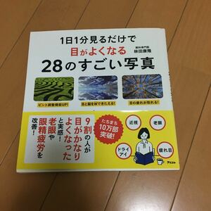 1日1分見るだけで 目がよくなる28のすごい写真