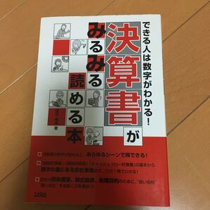 決算書がみるみる読める本