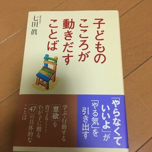 子どものこころが動きだすことば