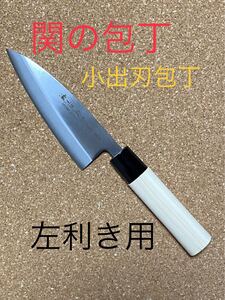 関の包丁 濃州正宗作 小出刃包丁 左利き用