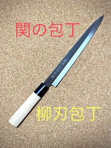 関の包丁 濃州正宗作 柳刃包丁 天然木