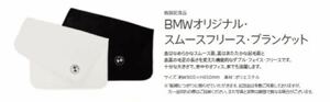 ☆BMW オリジナル・スムース フリース ブランケット 未使用 非売品
