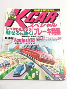 K-CARスペシャル vol.148 ブレーキ特集 //ブローデザイン//スズキ ジムニー ダイハツ ムーヴ コペン 軽自動車