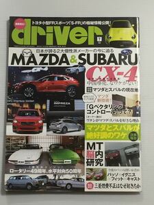 ドライバー driver 2016年7月 マツダ & スバル ロータリー 水平対向エンジン/MT脳内研究/トヨタ パッソ/スマート フォーフォー/酒井蘭