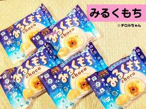【新商品】「みるくもち」チロルチョコ（北海道ミルクを贅沢に100％使用♪）