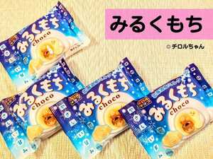 【新商品】「みるくもち」チロルチョコ（北海道ミルクを贅沢に100％使用♪）　