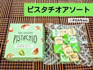 「ピスタチオアソート」チロルチョコ（２種類の味が楽しめる限定チロルチョコ♪）