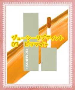【新品】リカフロッシュ ジューシーリブティント 07 ビワマイト リップティント