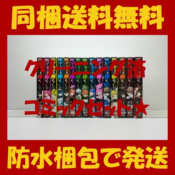 2025年最新】Yahoo!オークション -アカメが斬る 全巻の中古品 2025年最新】Yahoo!オークション -アカメが斬る 全巻の中古品