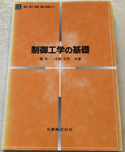 制御工学の基礎 堀洋一