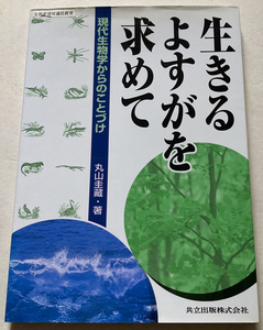 生きるよすがを求めて 現代生物学からのことづけ 丸山圭蔵