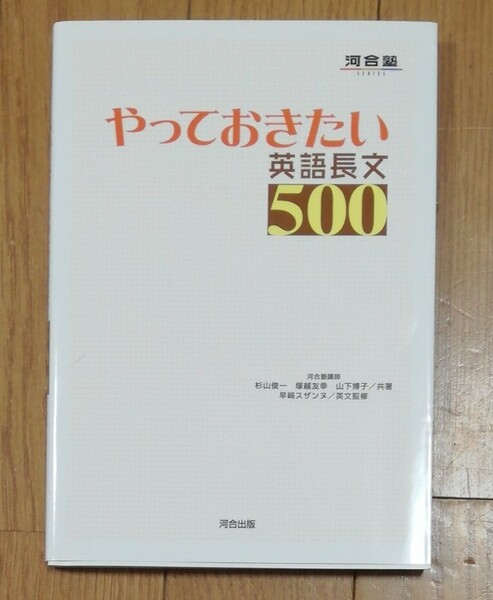 やっておきたい英語長文500/杉山俊一