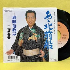 見本盤■三波春夫■あゝ北前船/独眼竜政宗■即決■EPレコード