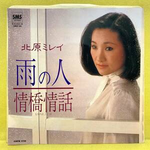 EP■北原ミレイ■雨の人/情橋情話■'81■即決■レコード