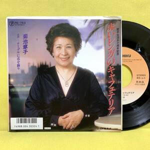 EP■菊池章子■見本盤■赤いレンガのキャフェテリア/テーブルに花を飾り■'87■即決■レコード