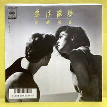 EP■中崎英也■恋は微熱/あと5分■'85■即決■レコード_画像1