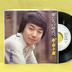 EP■三波豊和■見本盤■俺たちの時代へ/あゝ甲子園■'76■即決■レコード