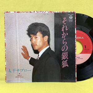 見本盤■大平サブロー■それからの銀狐/男のオアシス■'85■即決■EPレコード